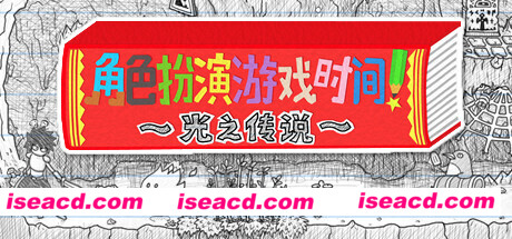 角色扮演遊戲時間!~光之傳說~