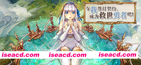 与我签订契约,成为救世勇者吧!(Build.9726719-0.69a)
