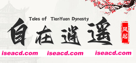 自在逍遥:风起/Tales of TianYuan Dynasty(Build.9832290-1.0.8)