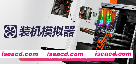PC装机模拟器/PC Building Simulator（v1.15.2整合全DLC）