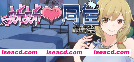 与姊姊同住的时光（Build.10497011）