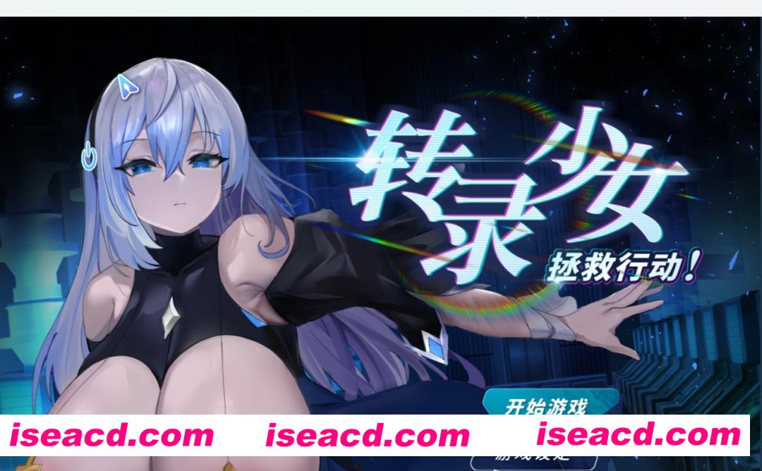 【机娘养成SLG/中文/步兵】转录少女拯救行动！ 官方中文版[已打步兵补丁]【600M/动态CG】