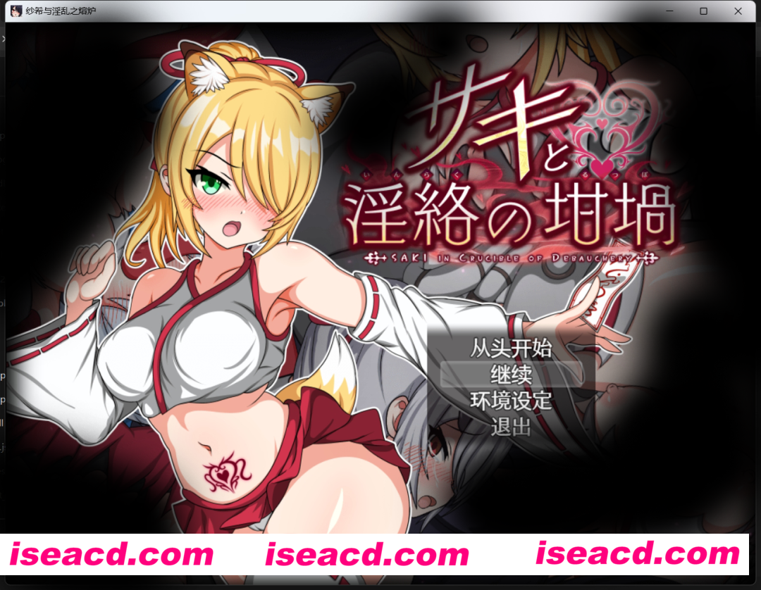 【日式RPG/AI汉化/动态CG】纱希与**之熔炉 ai汉化版+全CG存档 【2G/新作/全CV】