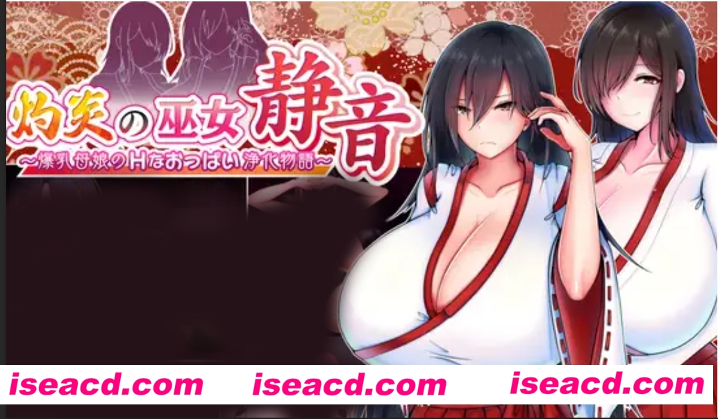 【日式RPG/中文】灼炎的巫女静音~大( . )( . )母女用欧派来净化的故事 官方中文硬盘版【900M/】
