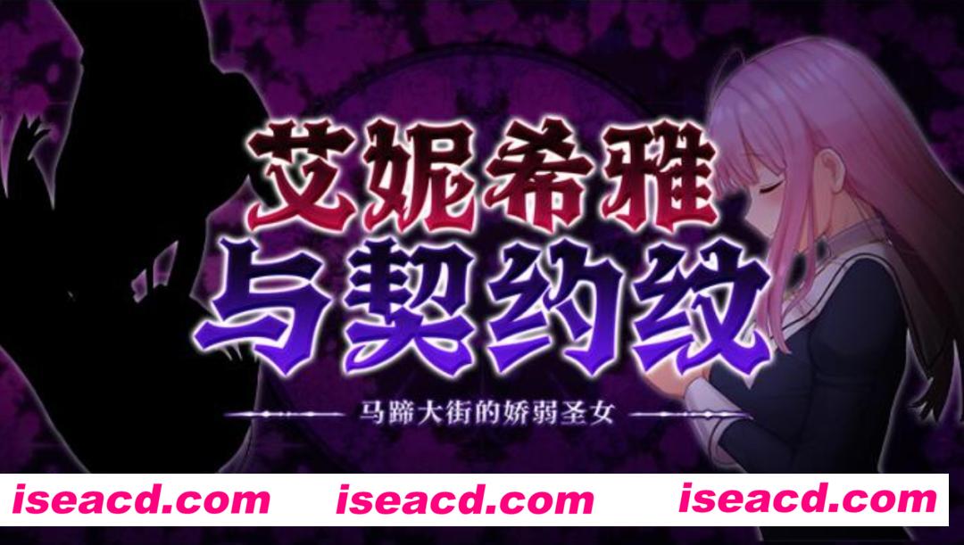 【日式RPG/中文步兵】艾妮希雅与契约纹~马蹄大街的娇弱圣女 官方中文步兵版【1.2g/新作】