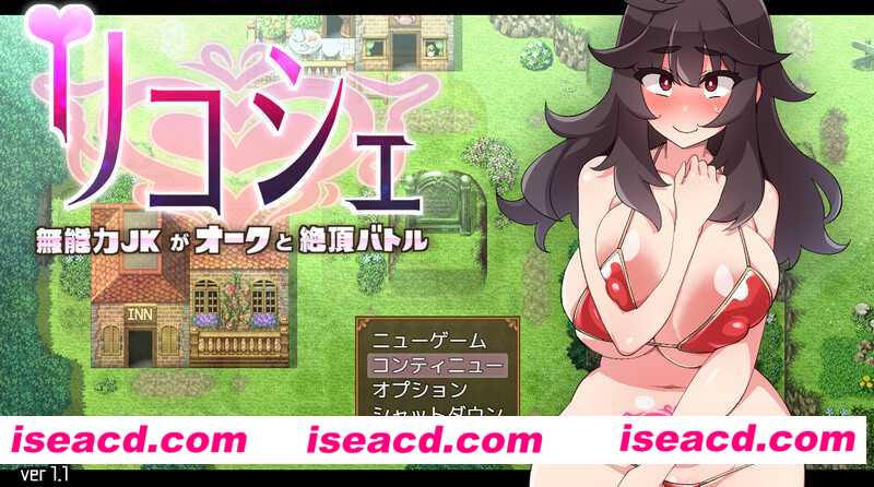 【日式RPG/ai汉化】莉可雪-无能力JK与半兽人的殊死性斗 V1.1 AI汉化版【1G/新作】