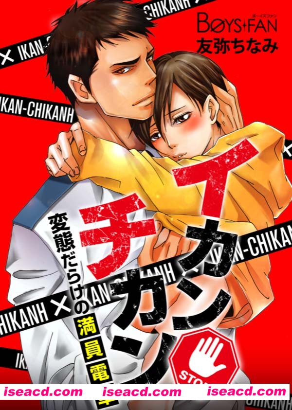 [友弥ちなみ][漫画]【イカン♂チカン～変態だらけの満員電車～】[未汉化][百度盘]