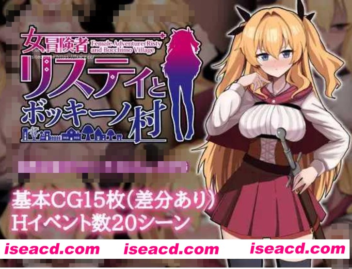 【日式RPG/AI汉化】女冒险者莉丝蒂和博奇诺村 女冒険者リスティとボッキーノ村 AI汉化版【500M/新作】