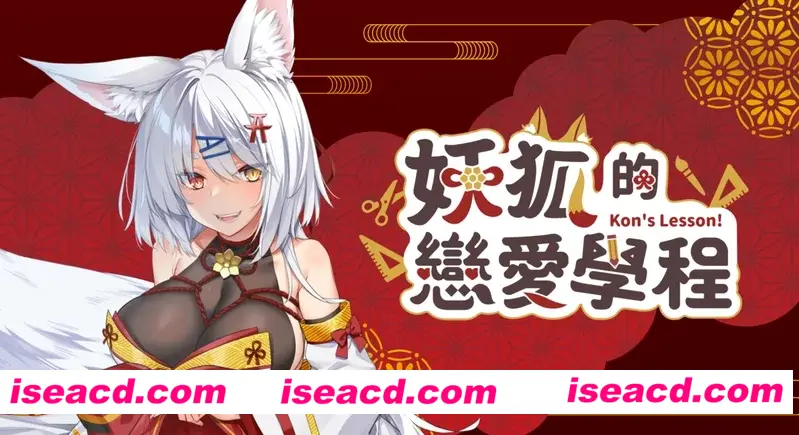 【日式SLG/中文/步兵】妖狐的恋爱学程 STEAM官方中文版+步兵DLC 【960M/新作/全CV】