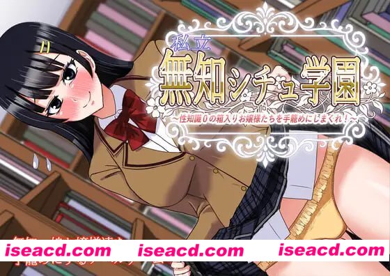 【ADV/AI汉化/MTool】私立无知调教学园~将零性知识的深闺大小姐们统统收为囊中之物吧!~【PC/1.5G】