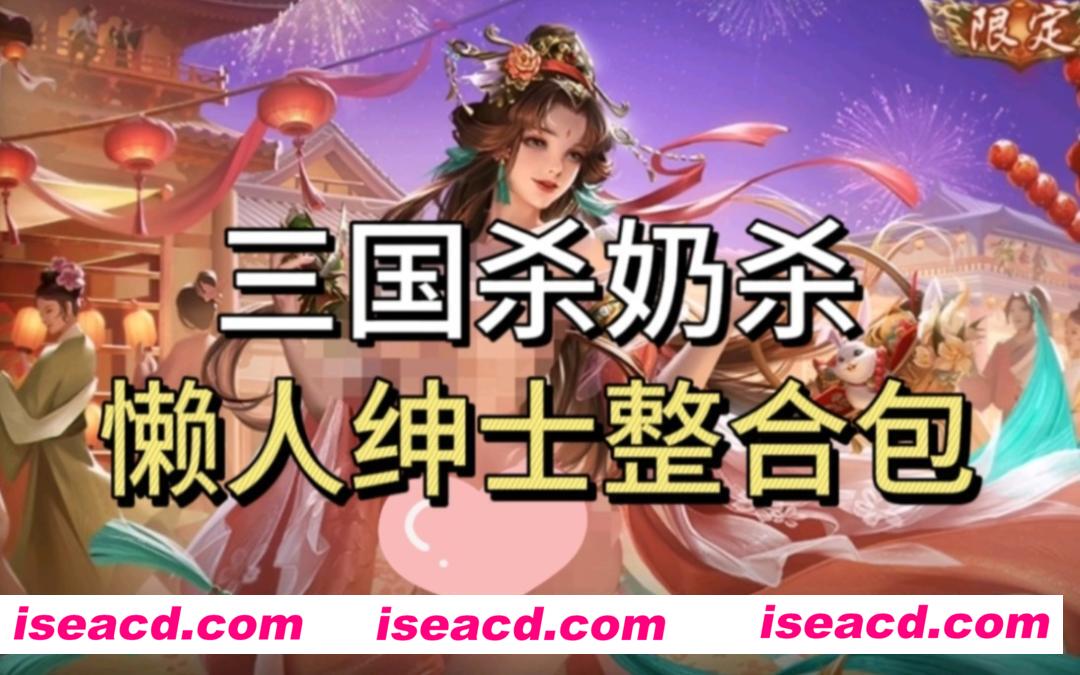 【魔改版/步兵/全动态】三国杀奶杀魔改版 PC直装全皮肤魔改替换版/全模式/全内容【18G/新作】