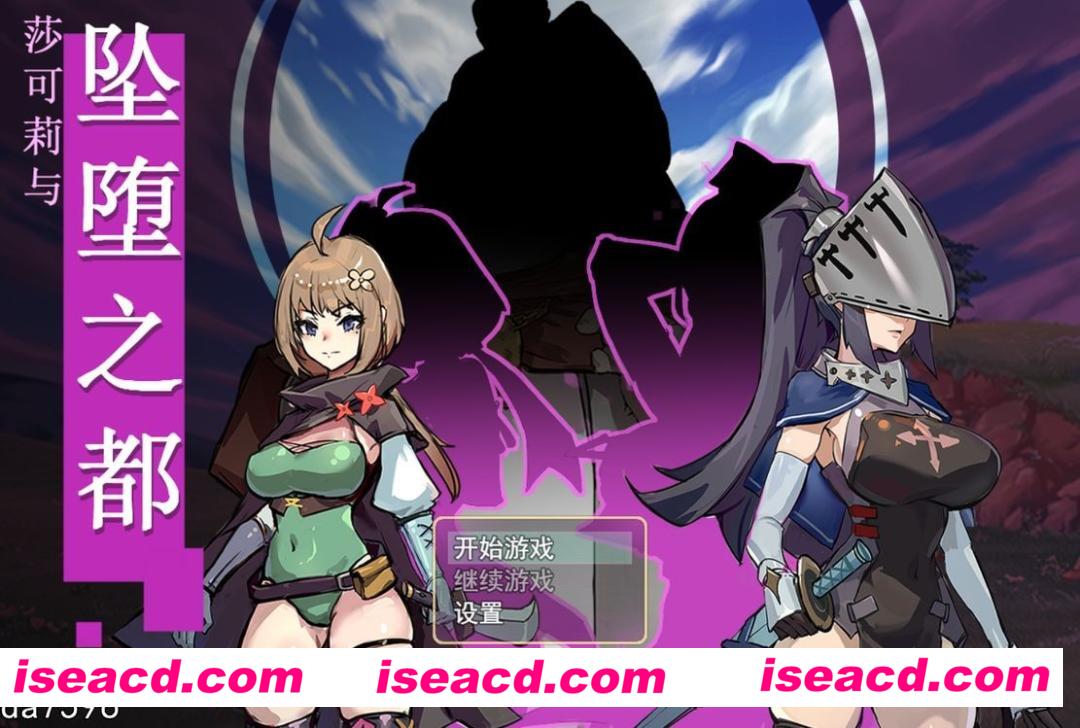 【日式RPG/中文/步兵】莎可莉与坠落之都 官方中文+步兵DLC整合版【670M/新作/CV】