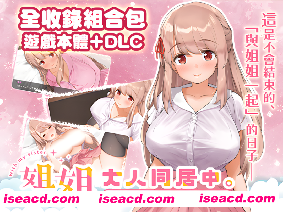 【精品SLG/中文/DLC】姐姐大人同居中。~唯奈浓情蜜意的全肯定~ 官方中文步兵版+DLC【3.28G】