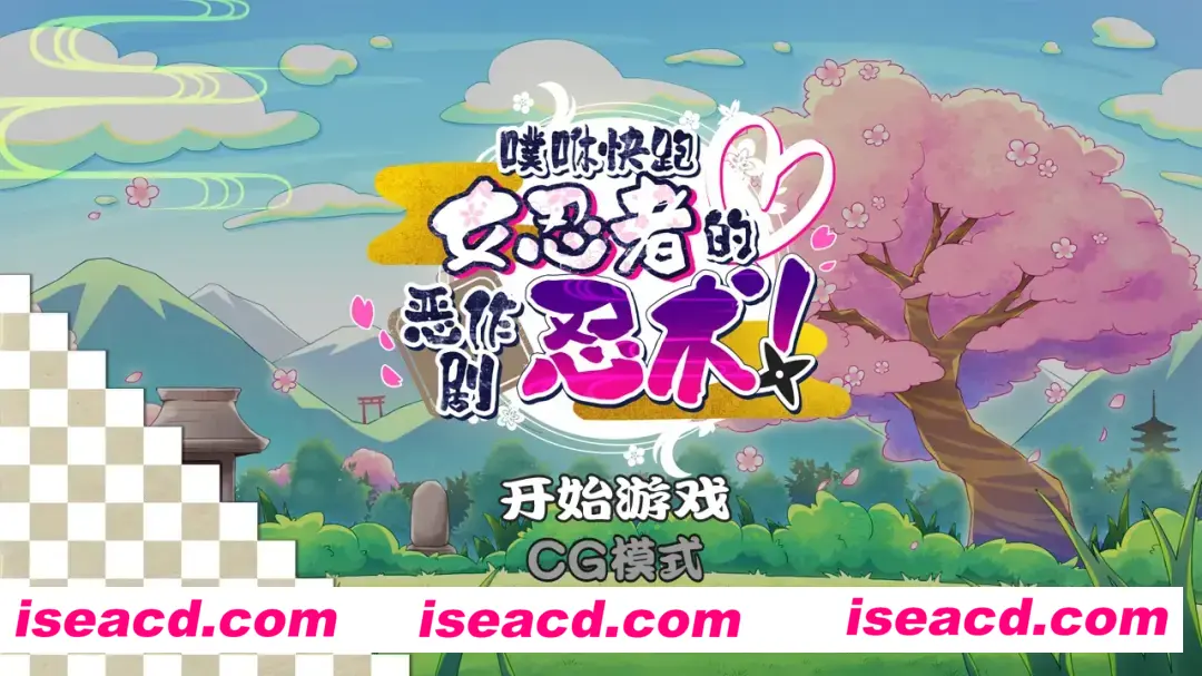 【ACT/官方/中文】 噗咻快跑☆女忍者的恶作剧 官方中文版【214M】