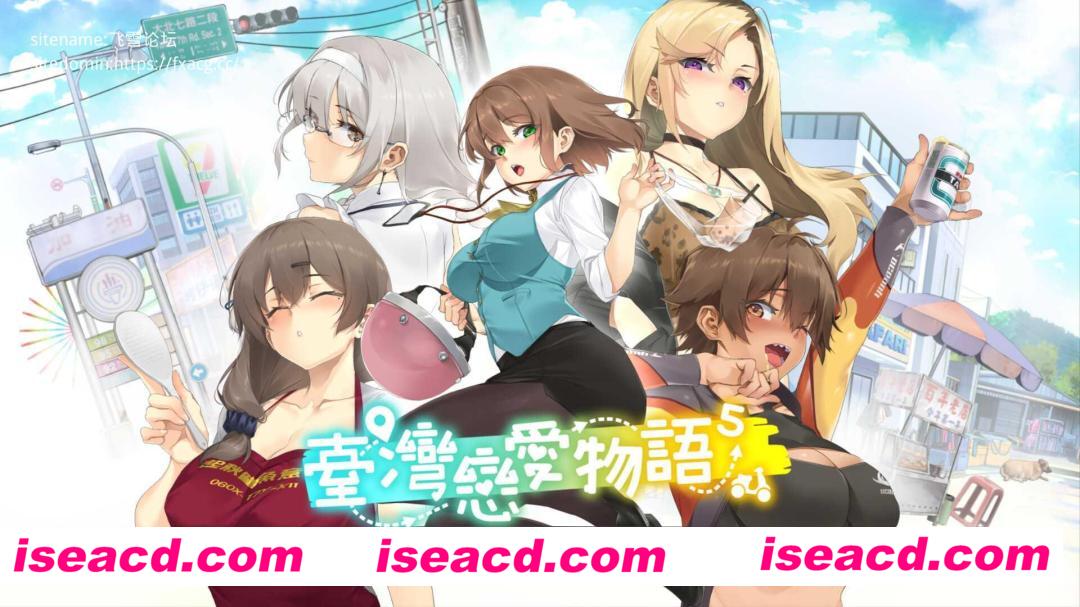 【SLG/中文/步兵/动态CG】台湾恋爱物语⁵  STEAM官方中文步兵版【4.2G/全CV/新作】