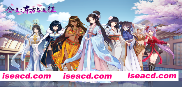 【养成SLG/中文/2D】公主：东方与远征 官方中文硬盘版【1.4G/新作】