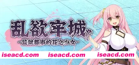 【大作RPG/中文/步兵】[红樱桃社] 乱欲牢城~监狱都市的花之少女~v1.01 STEAM官方中文步兵版【4.9G/新作/全CV】