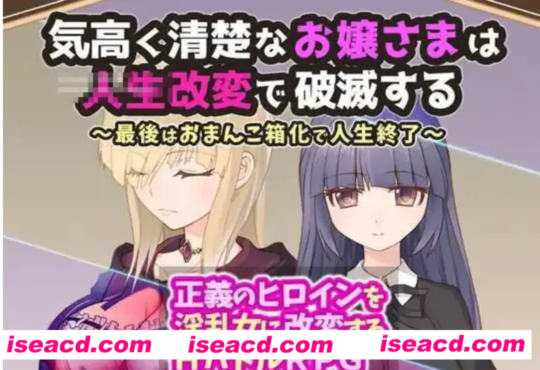 【日式SLG/AI汉化】高贵清纯的大小姐因人生被改变而走向毁灭～最终沦为RBQ迎来人生终点 V1.20 AI汉化版【300M】