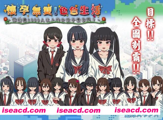 【日式SLG/中文/全动态】怀胎无双-你能搞大100个女孩子的肚子吗！？ DL官方中文版【2G】