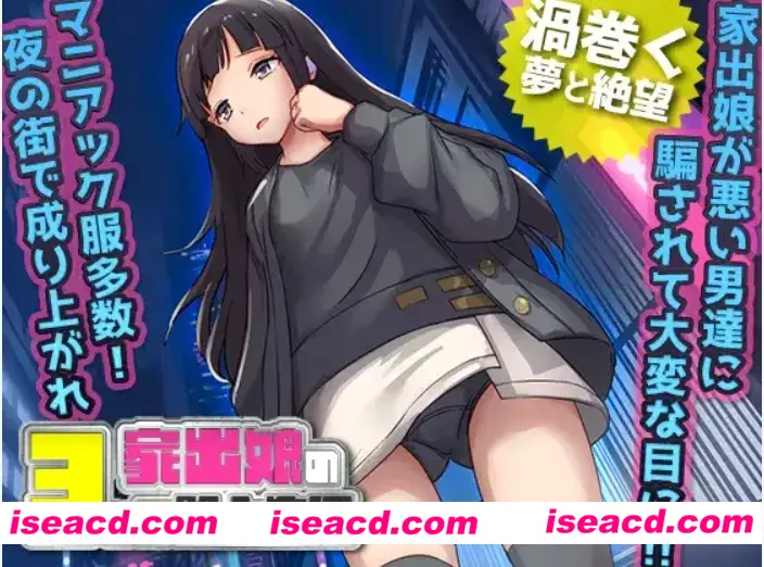 【日式RPG/AI汉化】家出少女-被折磨3个月的流浪生活 家出娘 杏を貪られた3ヶ月路上生活 v1.03 内置AI汉化【400M/新作】