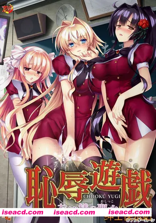 【日式ADV/汉化/拔作】耻辱游戏-大小姐的圣水 恥辱遊戯 ～お嬢様の聖水 黑猫个人汉化版【1.1G/全CV】