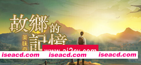 故乡的记忆：味缘篇