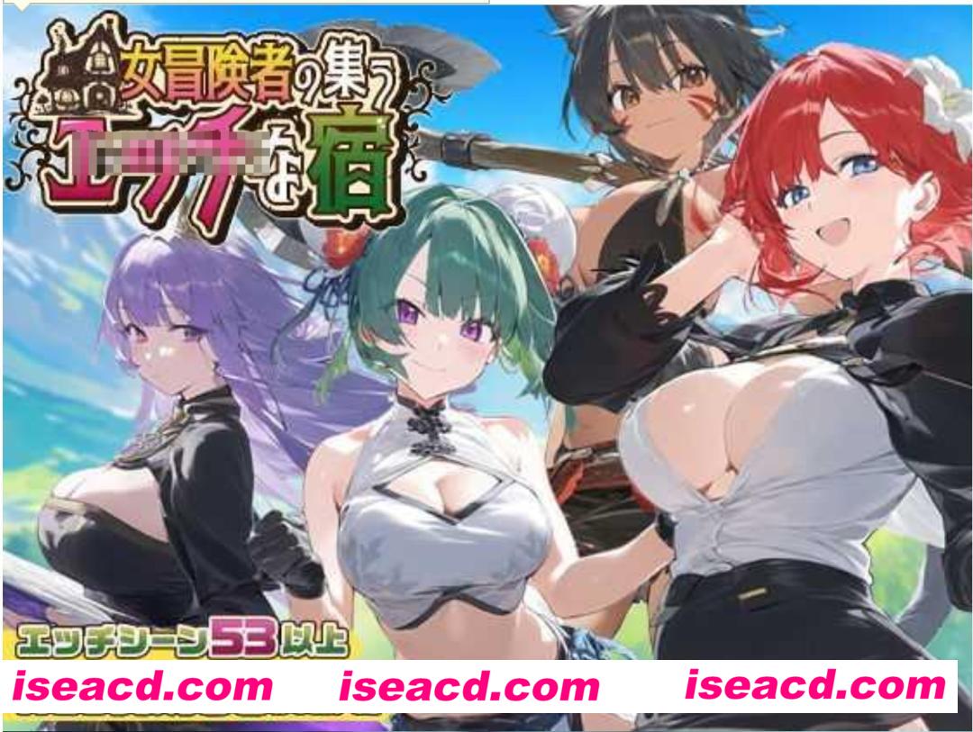 【模拟RPG/AI汉化】女冒险者聚集的瑟瑟旅店 女冒険者の集うエッチな宿 Ver1.0.2 AI汉化版【1.12G/新作】