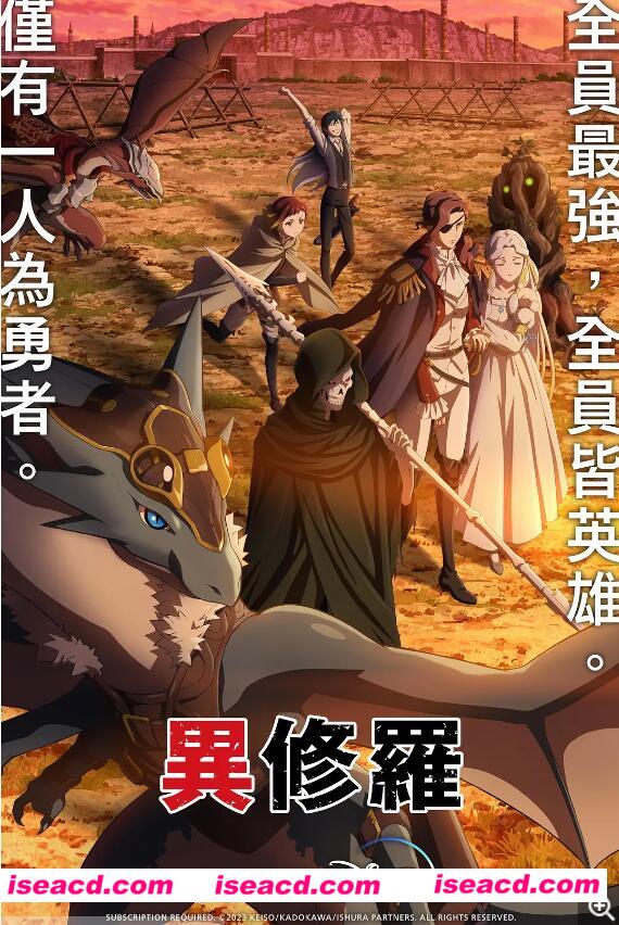 【完结番剧/中字/24年1月番】异修罗 全集中字完结合集 1080P【6G】