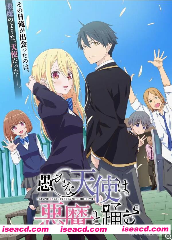 【完结番剧/中字/24年1月番】愚蠢天使与恶魔共舞 全12集中字完结合集【5G】