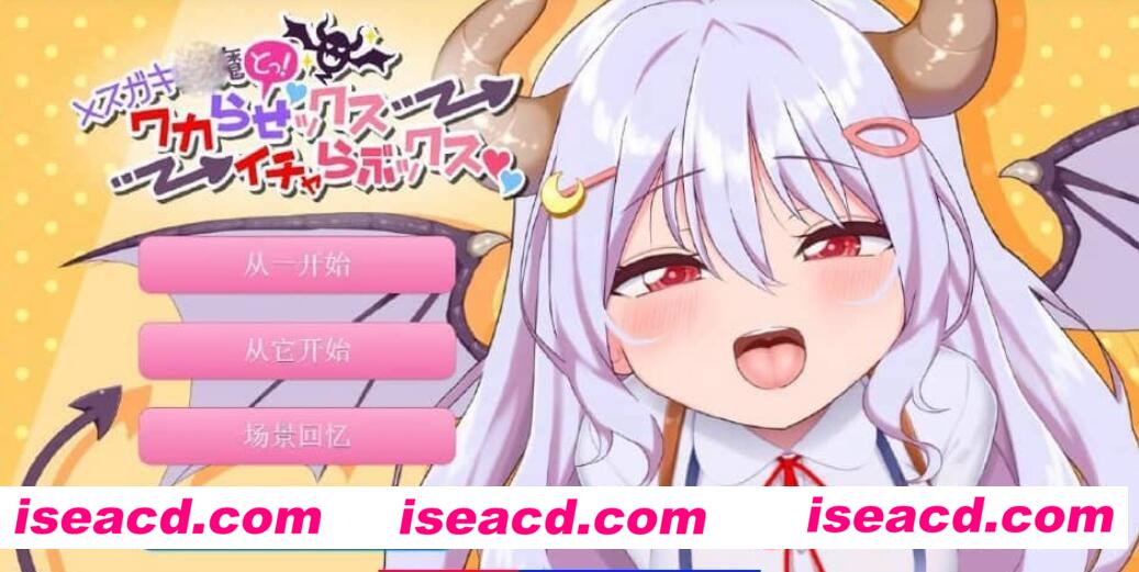 【日式ADV/AI汉化/全动态】 雌小鬼魅魔!迷糊的与恩爱的互动!AI汉化版【2.2G/全CV】