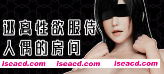 【解密SLG/中文/步兵/3D】逃离OO服侍人偶的房间 v1.3.5 官方中文步兵版+攻略【500M】