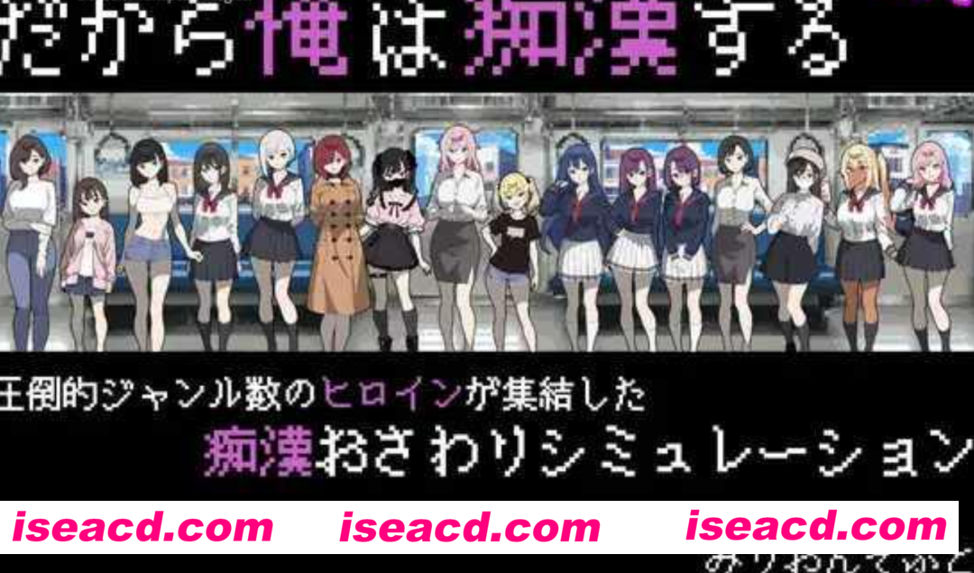 【互动SLG/AI汉化】所以我要当痴汉 だから俺は痴汉する だから俺は痴漢する  AI汉化版【500M/新作】