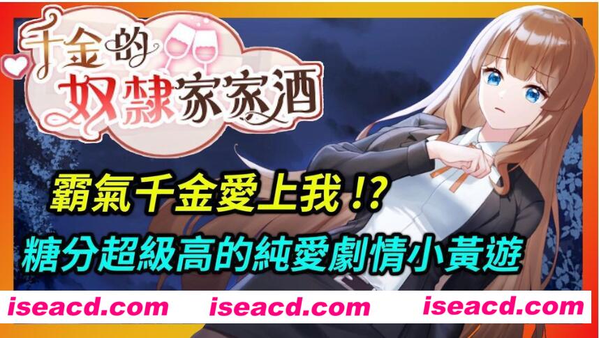 【养成互动SLG/中文/PC+安卓】千金的奴隶家家酒 官方中文步兵版[PC+安卓]【600M/全CV】