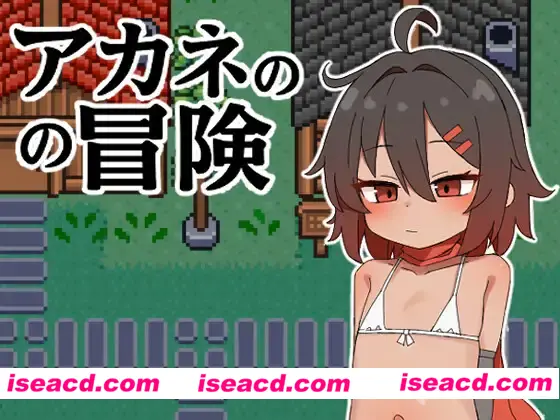 【日式RPG/汉化/PC+安卓】茜的冒险(アカネの冒険) 叶酱内嵌汉化版【500M/新汉化】