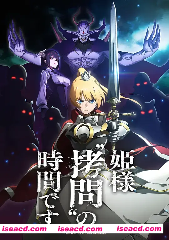 【完结番剧/中字/24年1月番】公主大人,接下来是“拷問”時間 全集中字完结版 【7G】