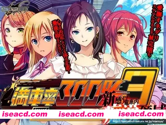 【大作SLG/中文/全动态/DLC】满员率300%电车 3≒+DLG:鉄板ギャル御乗車ぱっち 官方中文整合版 【14G/全CV/更新】