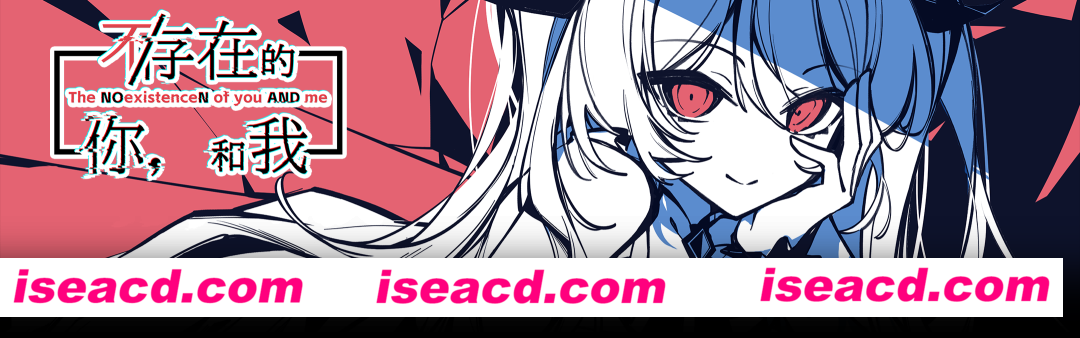 【ADV/中文/2D】《不/存在的你，和我》v1.4 官方中文版【1.5G/新作】