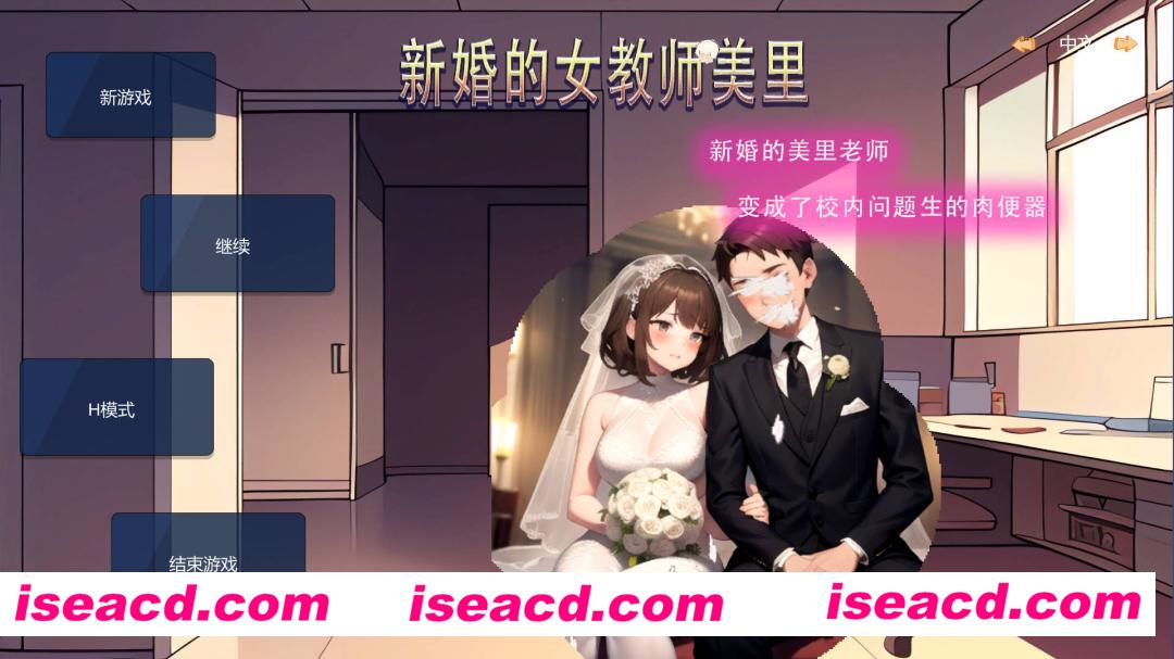 【日式SLG/中文/NTR】 新婚的女教师美里 变成了校内问题学生的OOO DL官方中文版【100M/新作】