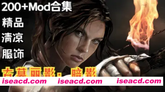 【大作ARPG/中文/绅士MOD】古墓丽影11:暗影终极版+绅士MOD魔改200+合集 【37G+18G/新整合】