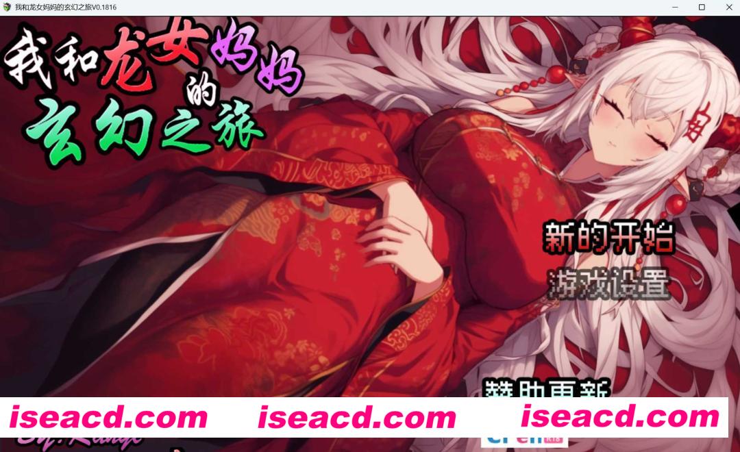 【RPG/中文/步兵】我和龙女妈妈的玄幻之旅/私と竜娘母親の幻想冒険 Ver0.1816 官方中文步兵版【900M/新作】