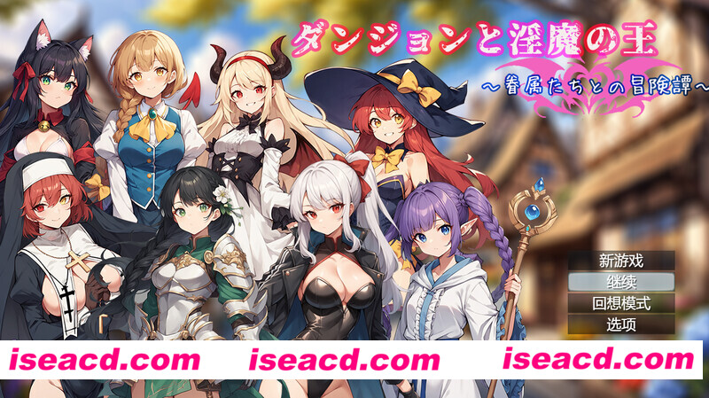 【日式RPG/中文】地下城与魅魔之王 ~与眷属们的冒险传说V1.01 DL官方中文+全CG【1.70G/新作】