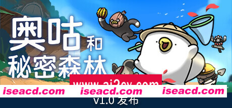 奥咕和秘密森林 (更新v1.1 )