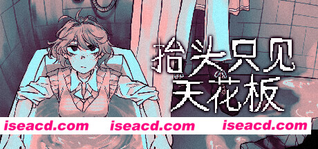 【ADV/中文】抬头只见天花板/Looking Up I See Only A Ceiling v2.0.0.11 官方中文版【1.9G/更新】