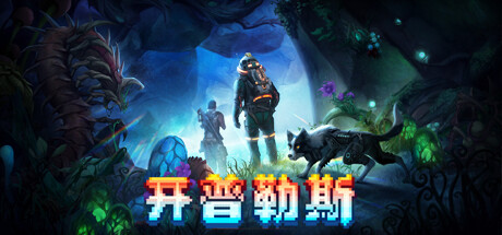 【生存RPG/中文/2D像素】《开普勒斯 Keplerth》V1.1.9 官方中文硬盘版【450M/更新】