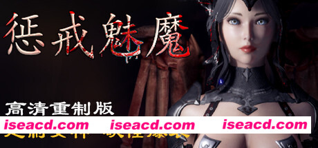 惩戒魅魔（v0.981）