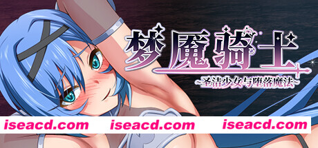 【日式RPG/中文/步兵】 梦魇骑士 ~圣洁少女与堕落魔法~ STEAM官方中文步兵版【600M/新官中】