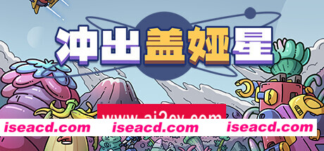 冲出盖娅星/Escape Gaia