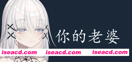 【休闲桌宠/中文/全动态互动】《你的老婆/你的脑婆 Your wife》Build 16864873 官方中文版【200M/新作】