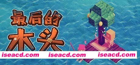 最后的木头(正式版-V1.0.0p27)