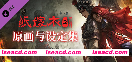 纸嫁衣2奘铃村(V1.0.2-全DLC-原声集-原画与设定集-中文语音)
